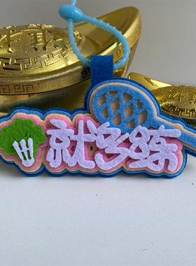 羽毛球超绝不织布挂件