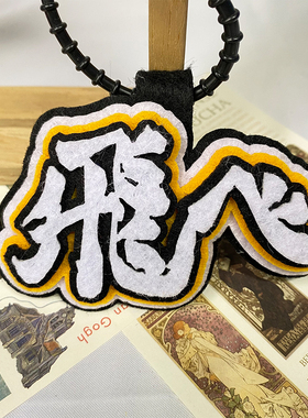 排球少年创意不织布挂件