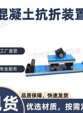 混凝土抗折装置砼试块抗折夹具抗折试验装置四点抗折压力试验