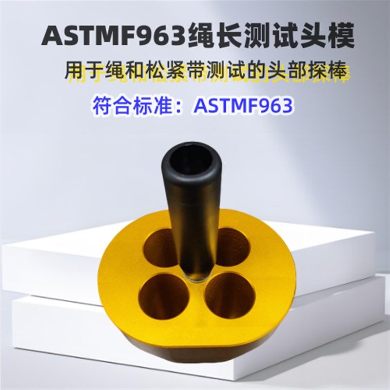 ASTMF963绳长测试器 松紧带头模婴幼产品测试 其他机械五金(新),淘宝优惠券,粉丝福利购,淘宝优惠卷