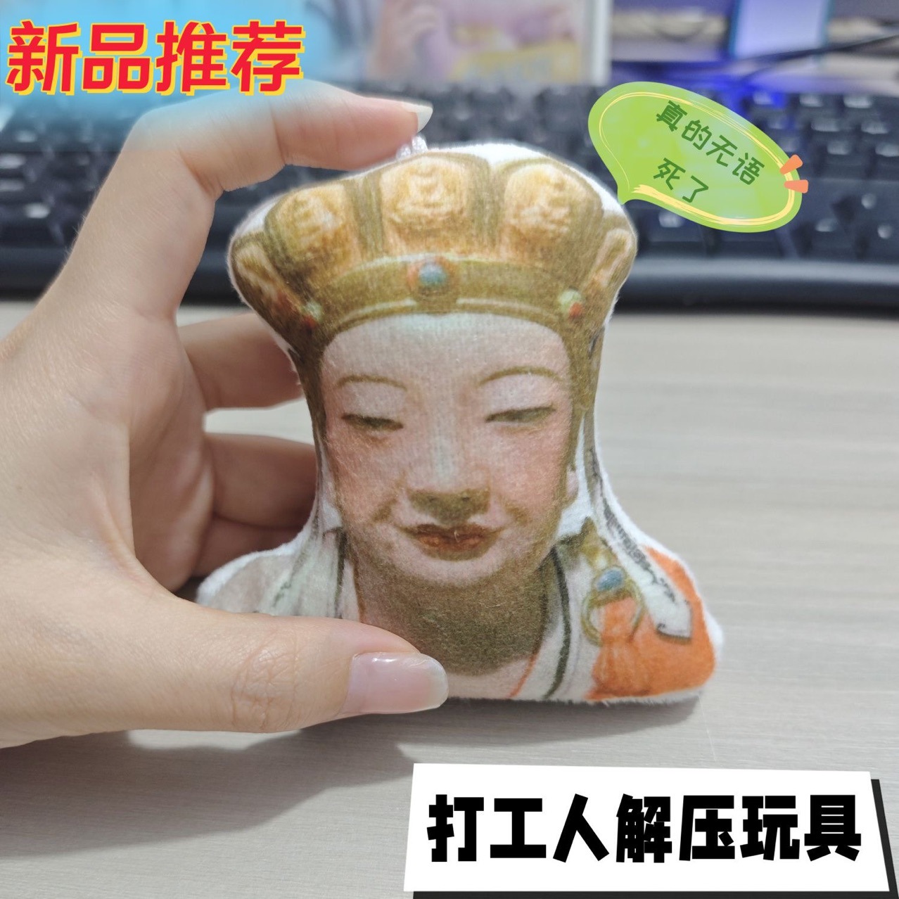 无语菩萨发声挂件玩偶语音说话表情包真的无语死了钥匙扣解压玩具 - 图2