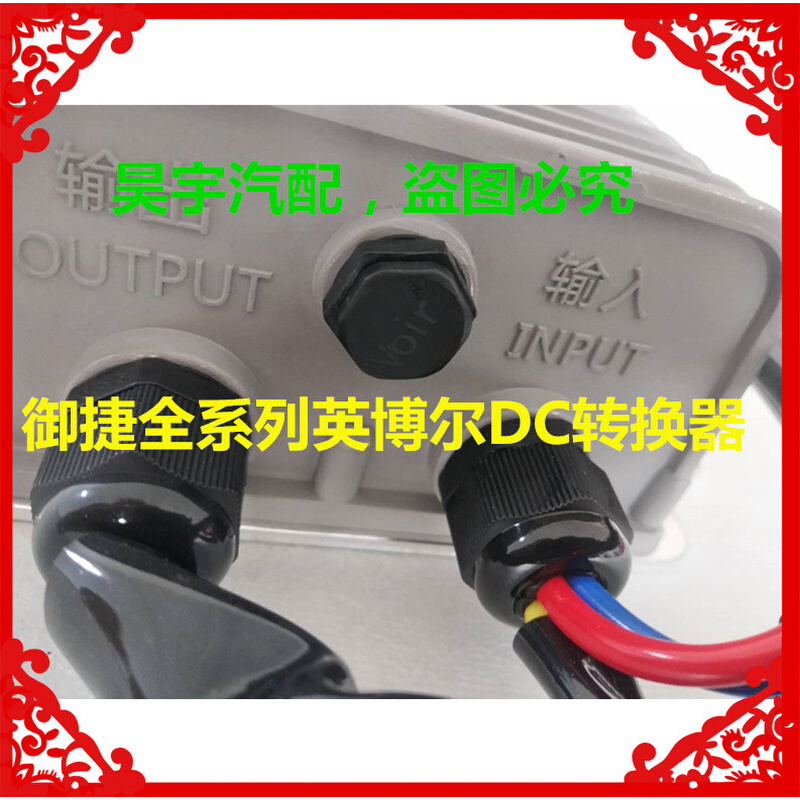 适用于御捷电动汽车转换器御捷DC2250-12转换器御捷Q5Q6Q8Q9电源 - 图2