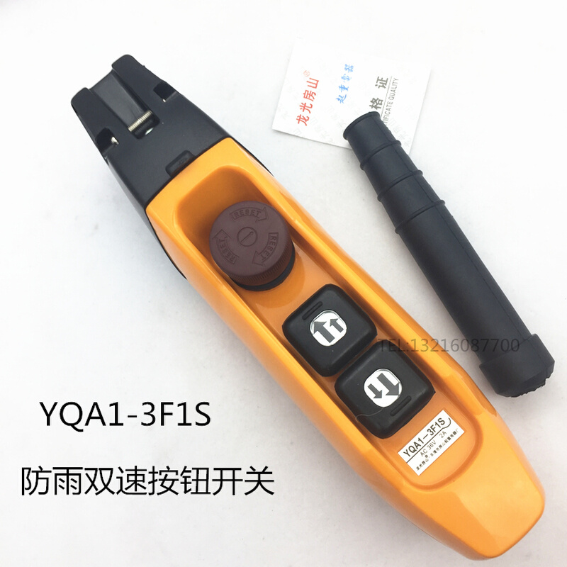 龙光房山YQA1-3F YQA1-3F1S 防雨型单双速行车开关 起重按钮 - 图0