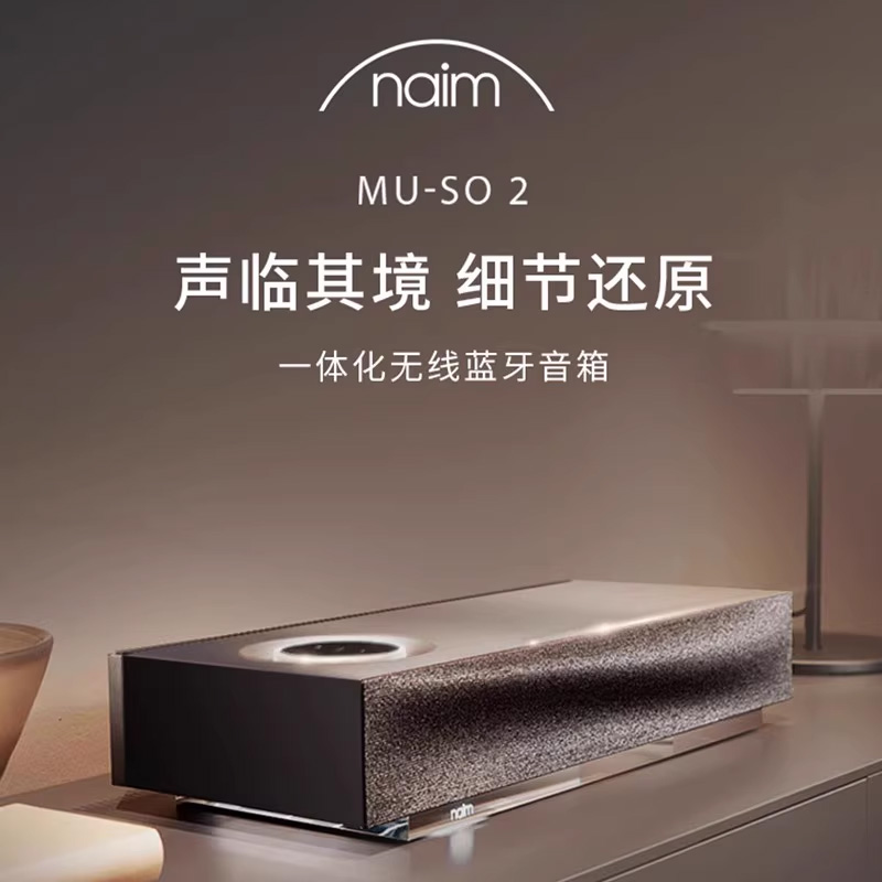 百亿秒杀[旗舰店]英国Naim Muso2宾利御用蓝牙HIFI音响AIRPLAY-图0