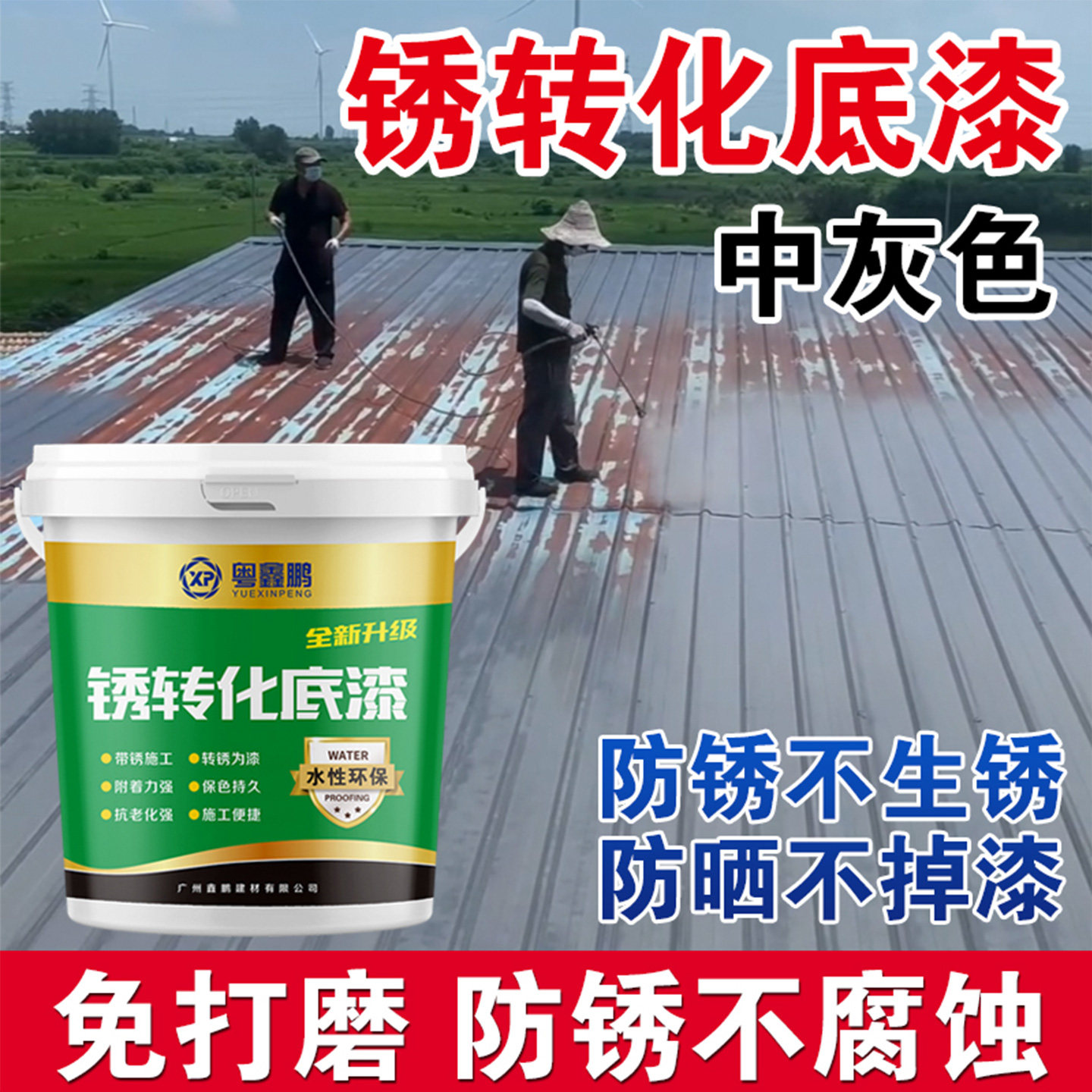 铁锈转化剂彩钢瓦翻新专用漆免打磨防锈漆金属除锈油漆灰色固锈剂