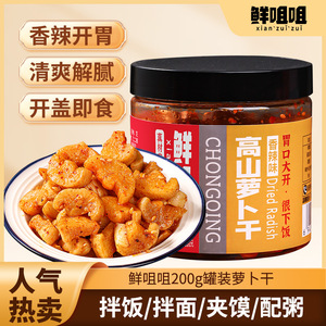 9.9元2罐！鲜咀咀高山萝卜干嘎嘣脆香辣味