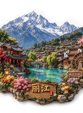 【云南丽江冰箱贴】玉龙雪山古城经典大水车纳西民居浮雕旅游磁贴
