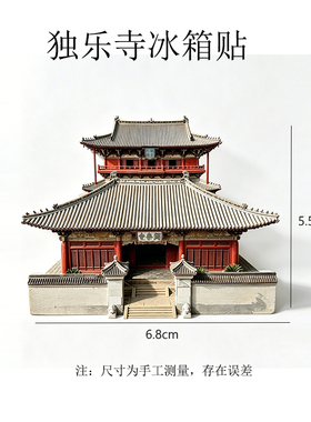 天津蓟县独乐寺磁性冰箱贴