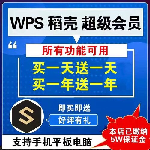 wps超级会员永久稻壳会员wps会员一日一年ppt编辑器模板1天月vip翻译合并文档拆分修复金山兑换pdf转word-图1