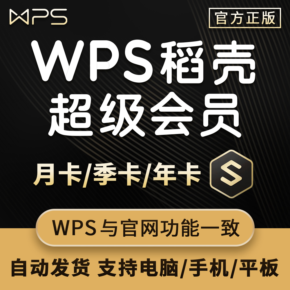 【直充自己号】wps超级会员一个月一年直冲自己号VIP会员充值兑换码PDF转word翻译稻壳模板文档编辑会员 - 图0