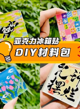 手工磁吸冰箱贴亚克力diy材料包
