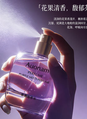 Auonam澳楠紫邂逅香水持久留香高级迷人香氛清新淡雅体香浪漫邂逅