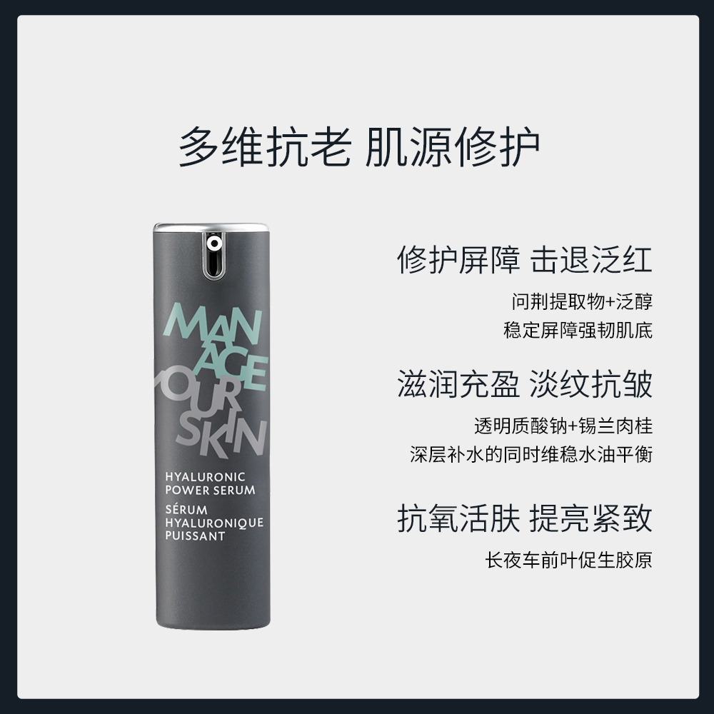 Manage Your Skin男士精华延缓肌肤玻尿酸焕能面部精华30ml*瓶MYS - 图1