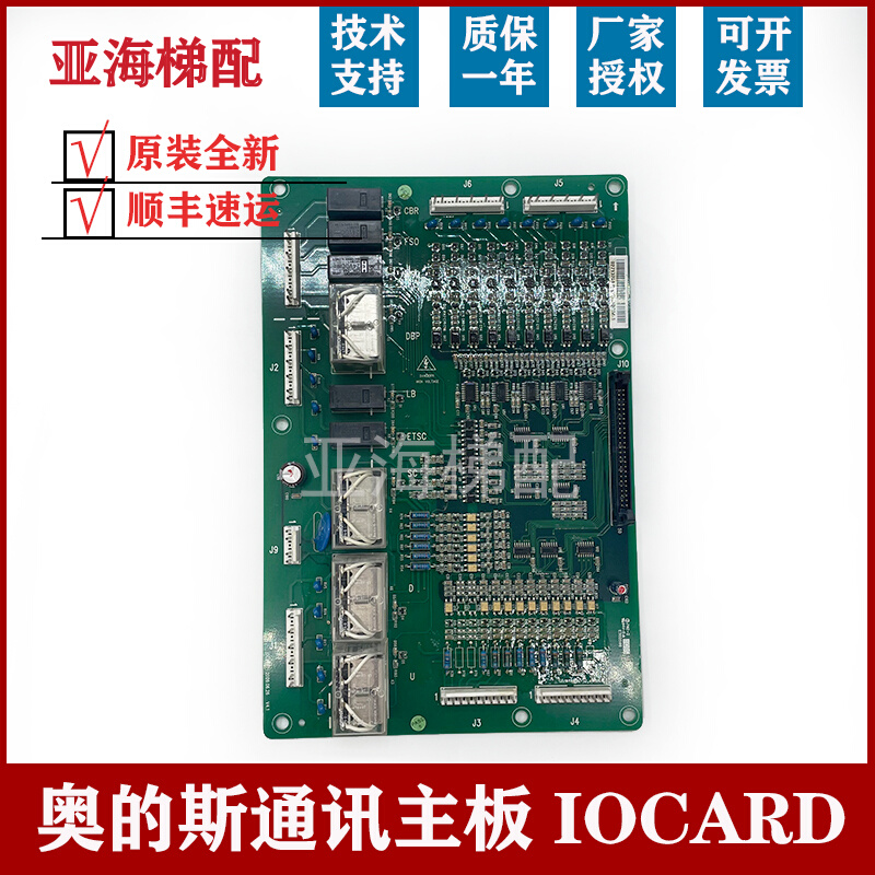 IOCARD西子奥的斯电梯A553通讯主板OSBA继电器电源板速捷优迈全新-图0