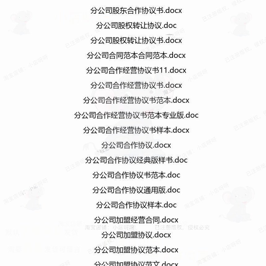 分公司相关合同协议 租赁模板转让服务格式场地股权销售经典买卖,淘宝优惠券,粉丝福利购,淘宝优惠卷
