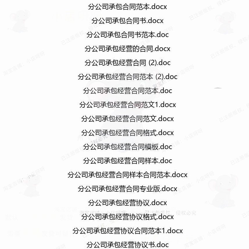 分公司相关合同协议 租赁模板转让服务格式场地股权销售经典买卖,淘宝优惠券,粉丝福利购,淘宝优惠卷