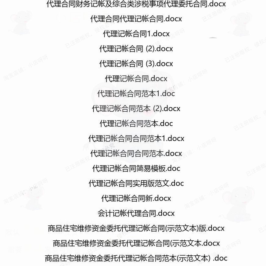 记帐相关合同协议 模板范本协议代理服务委简易外包住宅维修资托,淘宝优惠券,粉丝福利购,淘宝优惠卷