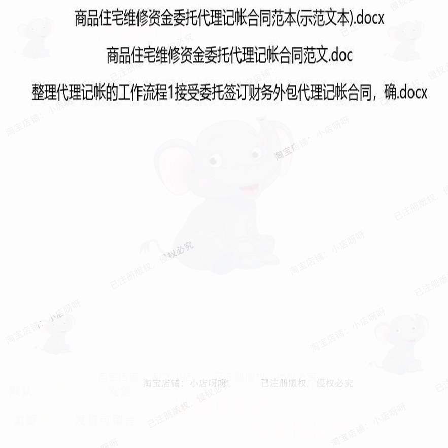记帐相关合同协议 模板范本协议代理服务委简易外包住宅维修资托,淘宝优惠券,粉丝福利购,淘宝优惠卷