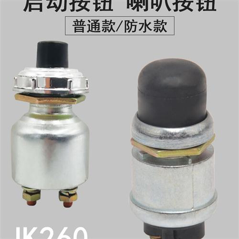 汽车货车发电机启动按钮开关自复位农用车JK260按钮开关点火开关 - 图2