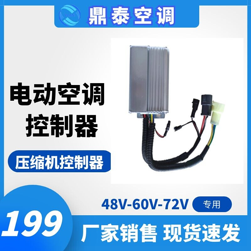 电动汽车空调压缩机控制器12V24V48V60V72V低速车电动空调驱动器 - 图0