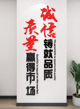 企业安全生产文化工厂车间质量标语墙贴画纸办公室墙面装饰3d立体