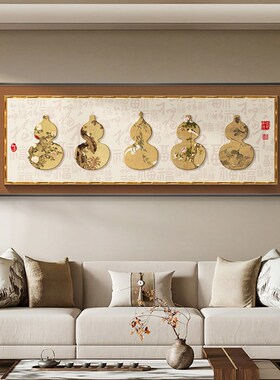 五福临门新中式客厅装饰画沙发背景墙挂画葫芦寓意好床头卧室壁画