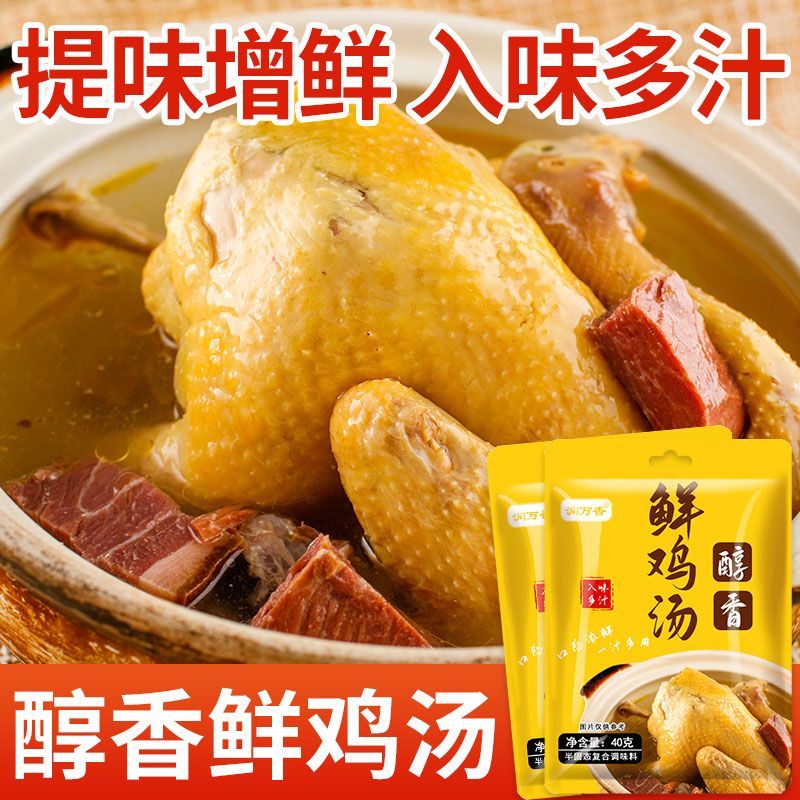 醇香鲜鸡汤复合调味料家用鸡汤面汤料煲鸡汤调料商用小包装40g - 图0