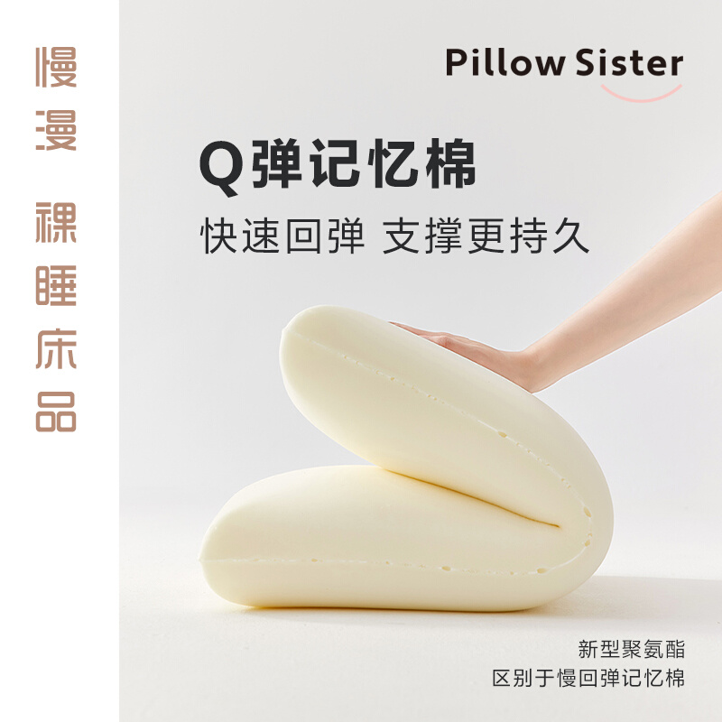 慢漫裸睡床品PillowSister零压Q弹枕 快回弹枕芯记忆棉枕头中低枕