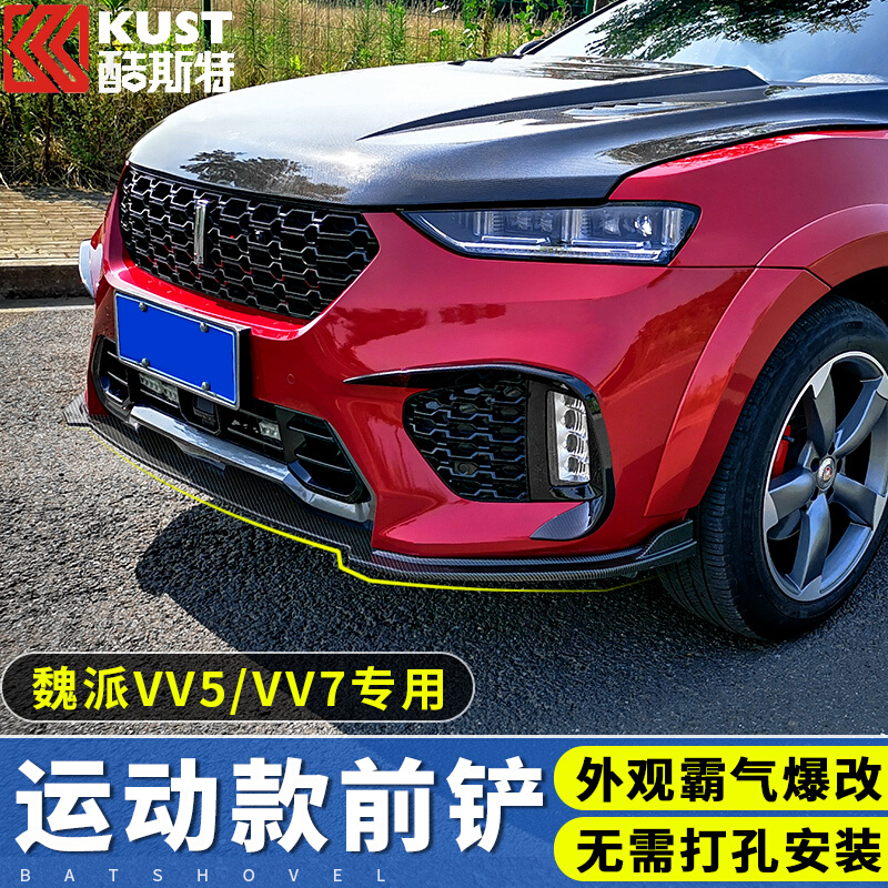 WEYVV7GT新能源改装爆改前唇魏派VV5sVV6专用前铲子大包围外观件-图1