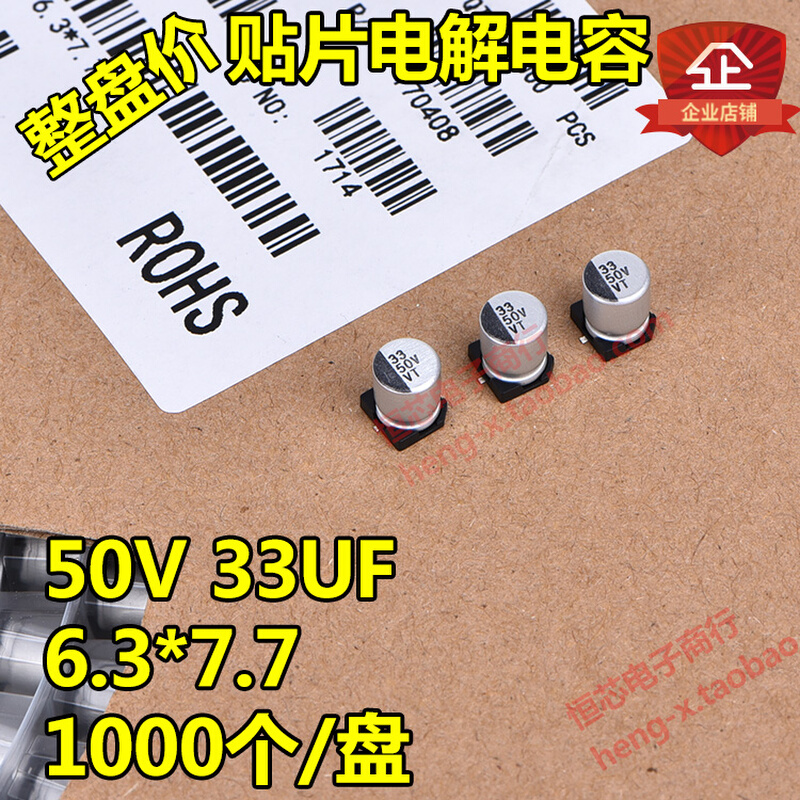 整盘价贴片铝电解电容 50V 33UF体积6.3*7.7mm 6x7一盘1000个-图0