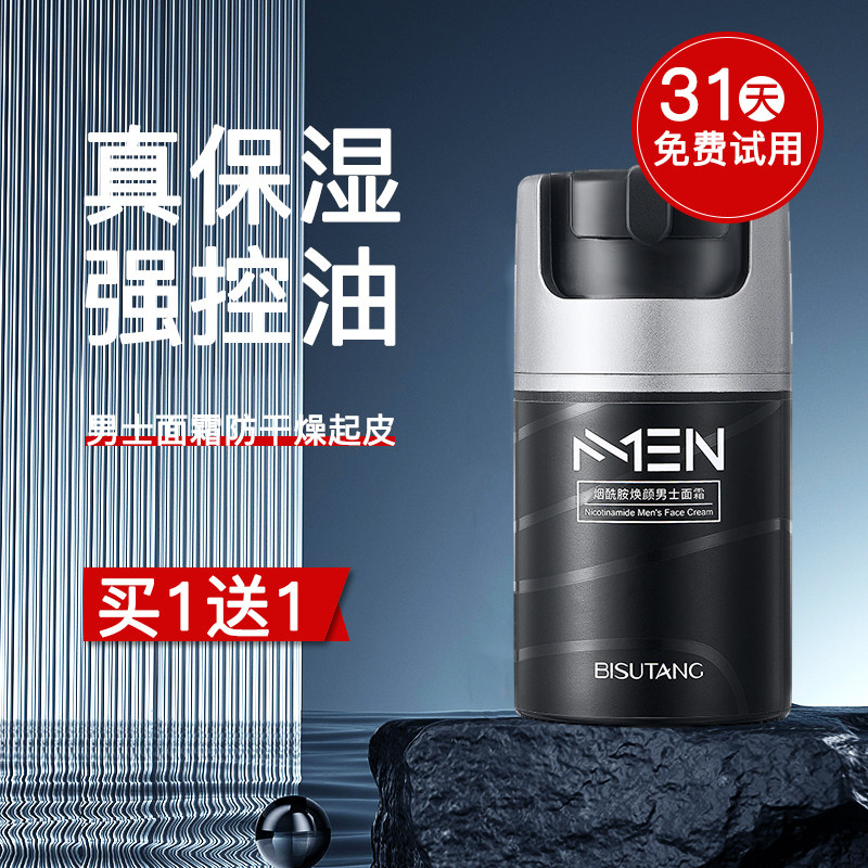 Men's moisturizing cream autumn and winter skin care products for face