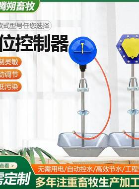 水位控制器猪牛羊用水位控制器养殖养猪猪舍水位控制器供应