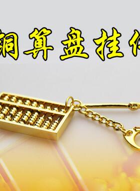 铜钥匙扣铜金算盘精致钥匙扣挂件铜算盘挂饰金属工艺品
