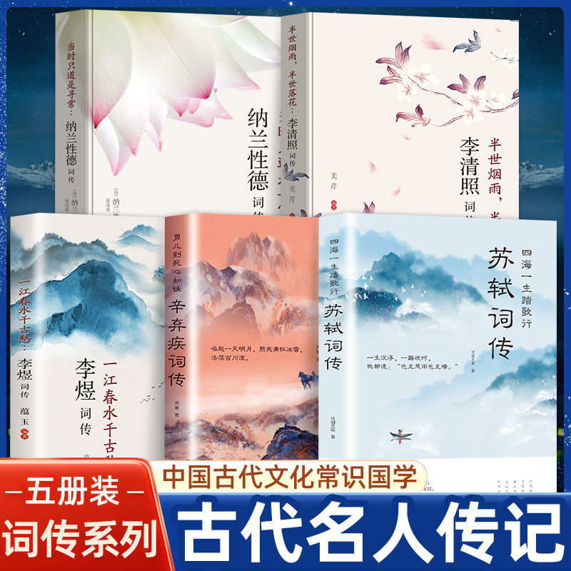 全5册李清照诗词集李煜词集纳兰词书籍传记李清照辛弃疾词传苏轼词传诗词歌赋书人物诗词传记故事书古典文学中国古诗词鉴赏大会书