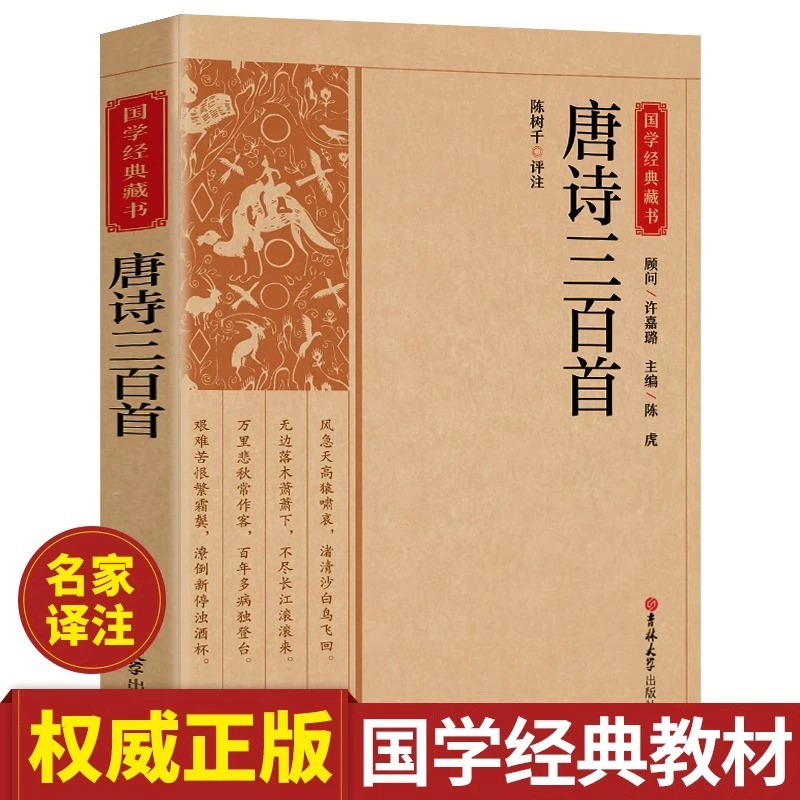 唐诗三百首正版全集 完整版300首 原文注释译文 全解详注中国古诗词鉴赏大全 传统文化经典国学启蒙 初中生小学生课外阅读书籍