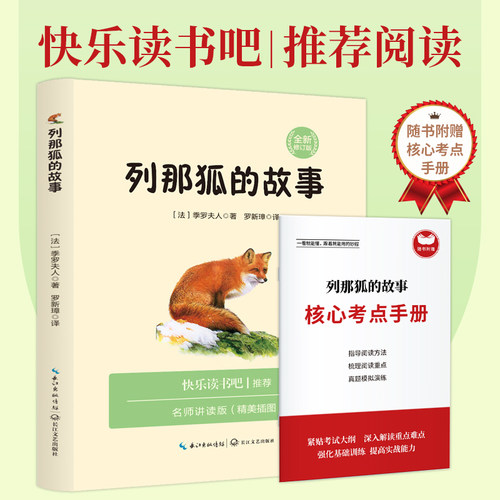 列那狐的故事五年级必读课外书正版全集 快乐读书吧5上册小学生课外阅读书籍老师推荐经典书目狐狸列那的故事书儿童文学三年级四六 - 图0
