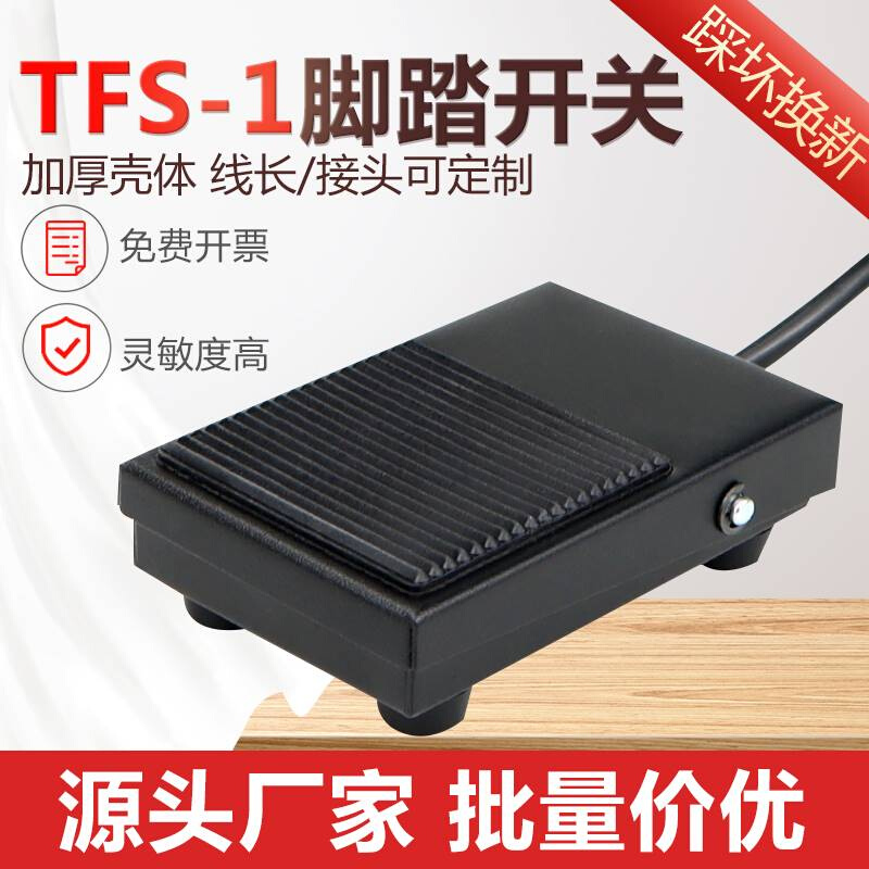 TFS-1脚踏开关带两芯三芯线脚踩踏板脚踩式机床配件点焊机铁壳-图3