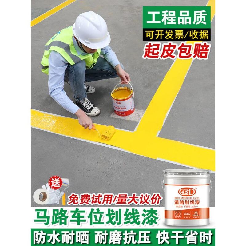 马路划线漆停车位道路标线漆篮球场水泥地面漆黄白色耐磨画线油漆 - 图1