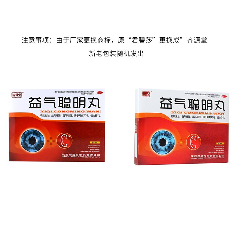 包邮】君碧莎齐源堂 益气聪明丸 4.5g*6瓶  耳聪目明 耳聋耳鸣