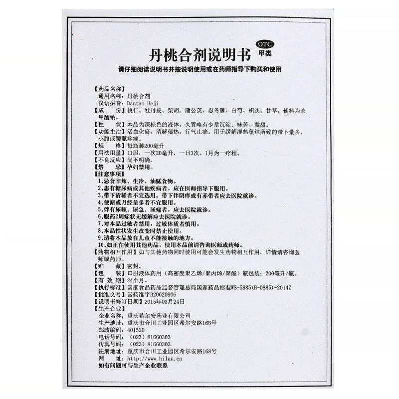 希尔安 丹桃合剂 200ml 清解郁热 行气止痛 带下量多