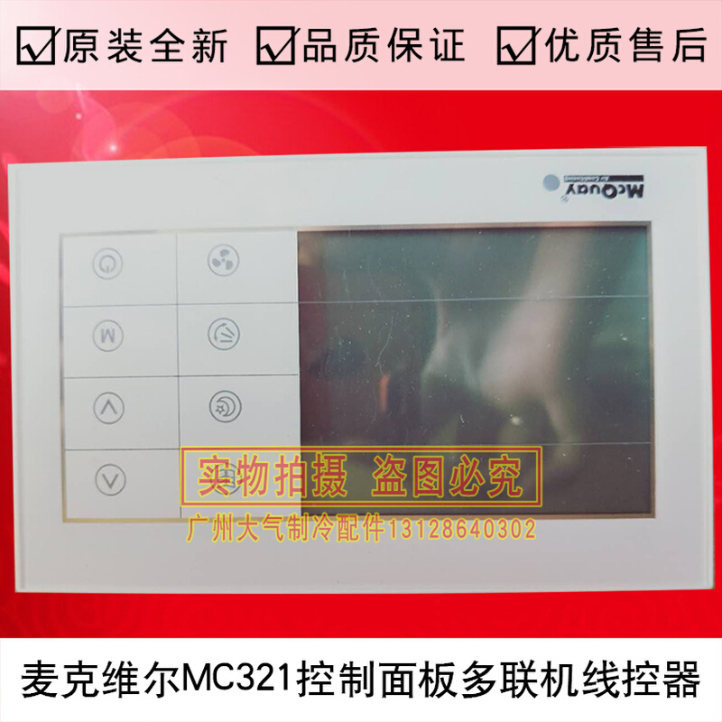 全新麦克维尔多联机线控器MC321控制面板麦克维尔中央空调配件 - 图0