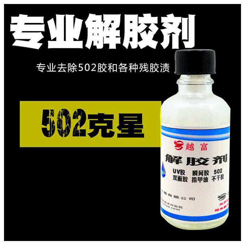 厂家供应502胶水解胶剂胶水清除剂越富YF-5508专业解胶剂轻松除胶 - 图3