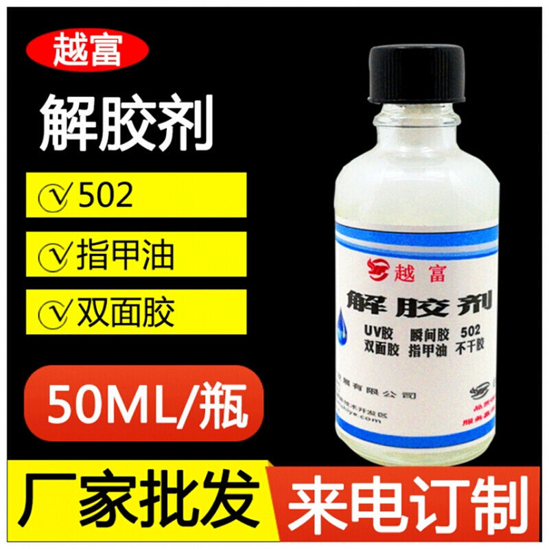 厂家供应502胶水解胶剂胶水清除剂越富YF-5508专业解胶剂轻松除胶 - 图0