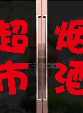 烟酒商店超市便利店玻璃门贴纸店铺招牌贴装饰橱窗玻璃广告贴纸字