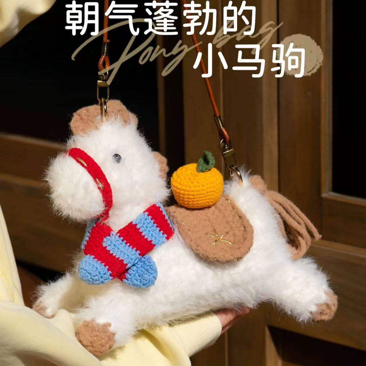 新品马年手工编织diy针织小马成品钩织材料包钩针毛线玩偶包包,淘宝优惠券,粉丝福利购,淘宝优惠卷
