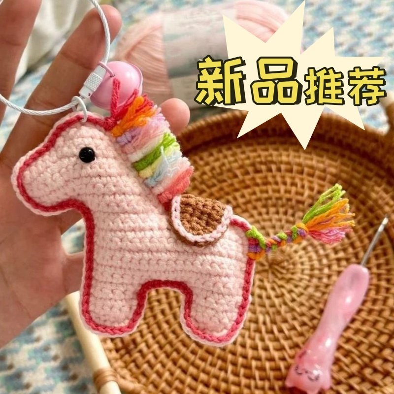 钩织小马挂件diy材料包手工自制钩针马年本命年吉祥物挂饰钥匙扣,淘宝优惠券,粉丝福利购,淘宝优惠卷
