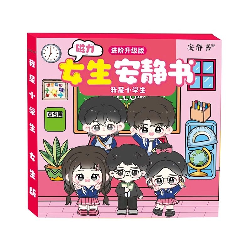 我是小学生磁力安静书女生版女生宿舍磁性贴强磁粘贴免裁剪款儿童diy益智玩具高颜值生日礼物立体换装贴纸书,淘宝优惠券,粉丝福利购,淘宝优惠卷