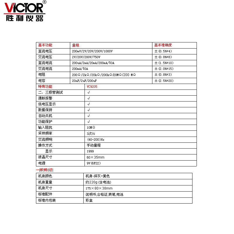 胜利VC9205/VC9208 数字万用表 大屏幕万能表全保护电路万用表 - 图2
