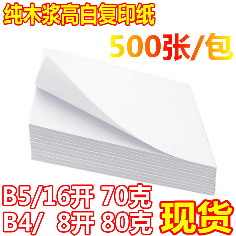 b5纸立方新闻纸16K复印打印8开速油印试卷纸一体机纸A4打印纸整箱-图1