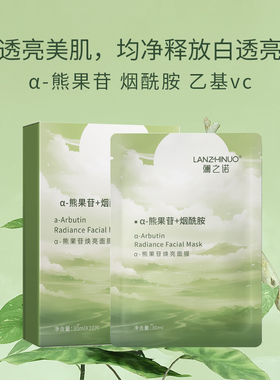 澜之诺α-熊果苷面膜三重焕亮
